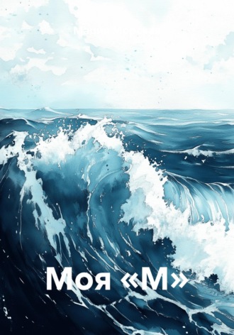 Мария Морская. Моя «М»