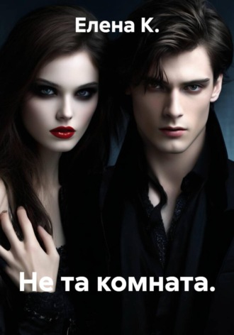 . Не та комната