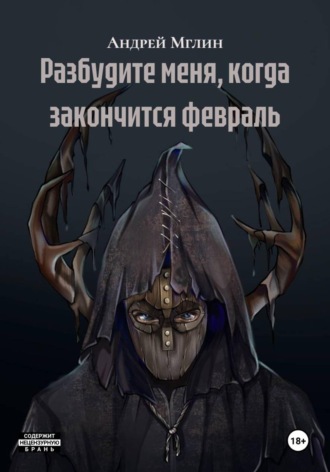 Андрей Мглин. Разбудите меня, когда закончится февраль