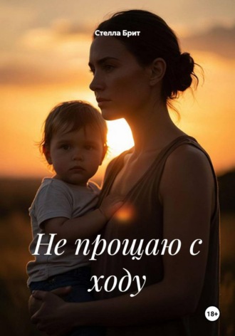 Стелла Брит. Не прощаю с ходу