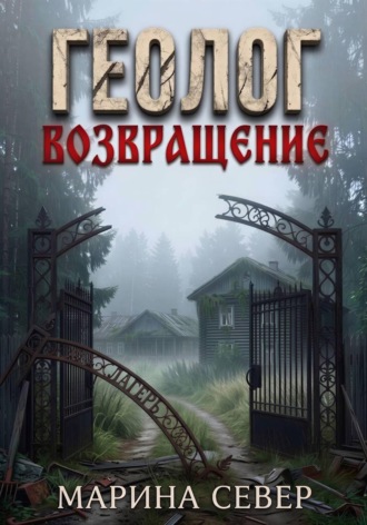 Марина Север. Геолог. Возвращение