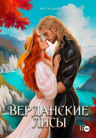 Мо Ленкор. Верданские лисы
