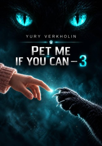 Yury Verkholin. Pet Me If You Can 3