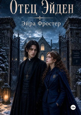 Эйра Фростер. Отец Эйден