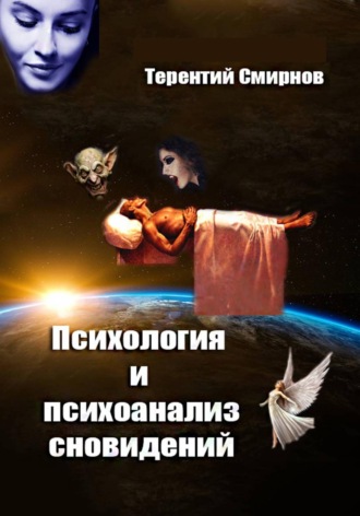 . Психология и психоанализ сновидений