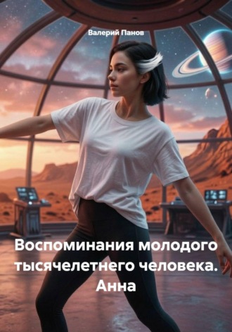 Валерий Панов. Воспоминания молодого тысячелетнего человека. Анна
