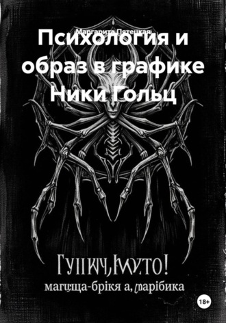 Маргарита Сергеевна Пятецкая. Психология и образ в графике Ники Гольц
