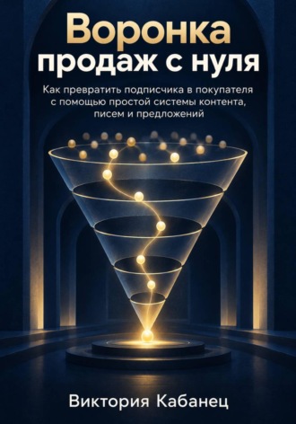 Виктория Кабанец. Воронка продаж с нуля