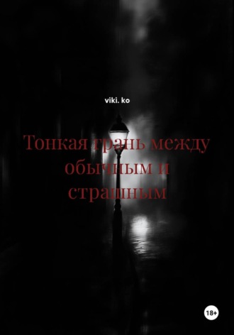 viki. ko. Тонкая грань между обычным и страшным