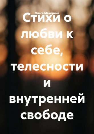 Ольга Макорина. Стихи о любви к себе, телесности и внутренней свободе