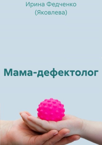 Ирина Федченко (Яковлева). Мама-дефектолог