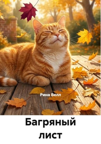 Рина Велл. Багряный лист и кот Бонифаций
