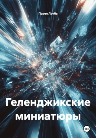 Павел Лачёв. Геленджикские миниатюры