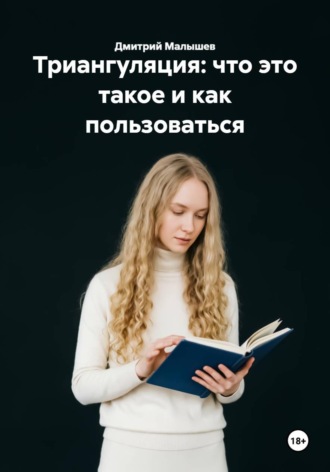 Дмитрий Малышев. Триангуляция: что это такое и как пользоваться