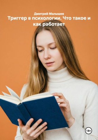 Дмитрий Малышев. Триггер в психологии. Что такое и как работает