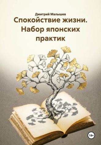 Дмитрий Малышев. Спокойствие жизни. Набор японских практик