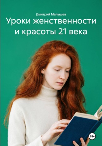 Дмитрий Малышев. Уроки женственности и красоты 21 века