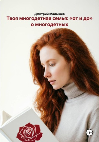 Дмитрий Малышев. Твоя многодетная семья: «от и до» о многодетных