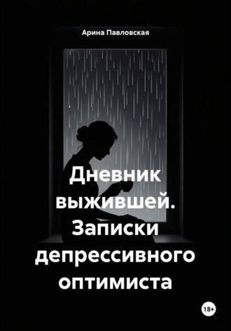 . Дневник выжившей. Записки депрессивного оптимиста