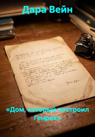 Дара Вейн. «Дом, который построил Генрих»