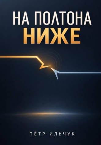 Пётр Ильчук. На полтона ниже