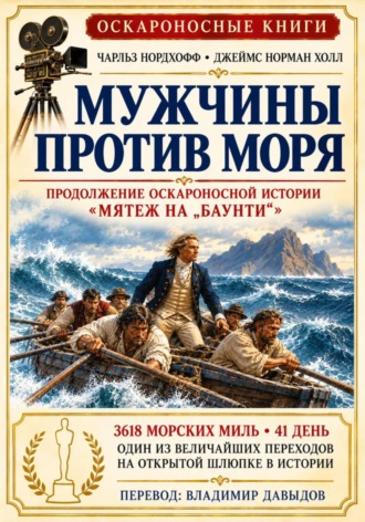 . Мужчины против моря