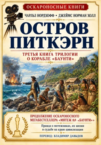 Джеймс Норман Холл. Остров Питкэрн