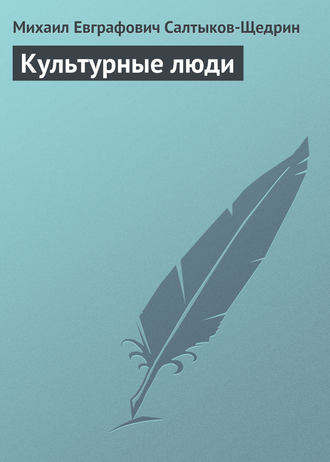 . Культурные люди