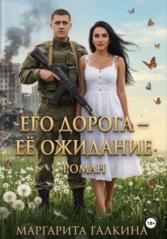 Маргарита Галкина. Его дорога - ее ожидание