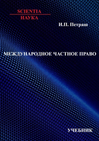 . Международное частное право: учебник