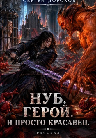 . Нуб. Герой. И просто красавец