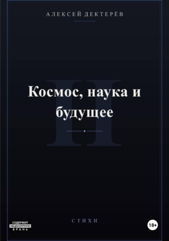Алексей Юрьевич Дектерёв. Космос, наука и будущее