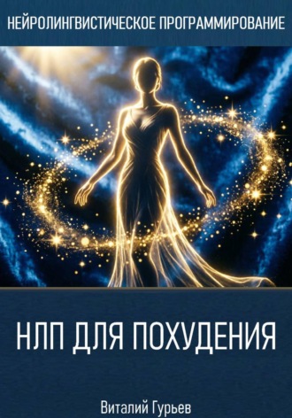 Виталий Гурьев. НЛП для похудения