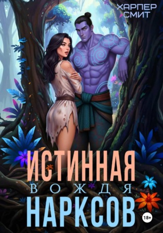 Харпер Смит. Истинная вождя нарксов