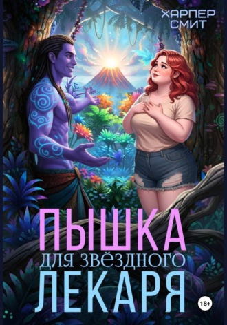 . Пышка для звездного лекаря