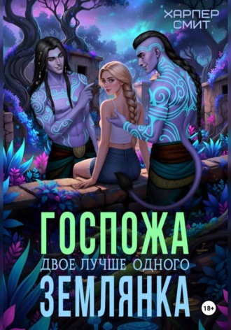 Харпер Смит. Госпожа землянка. Двое лучше одного
