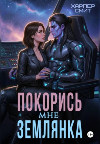 . Покорись мне, землянка