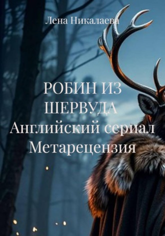 . РОБИН ИЗ ШЕРВУДА  Английский сериал Метарецензия