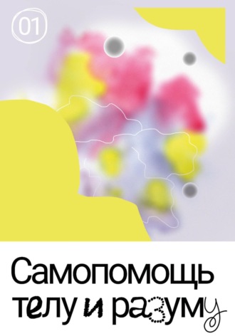 Евгения Мурашкина. Самопомощь телу и разуму