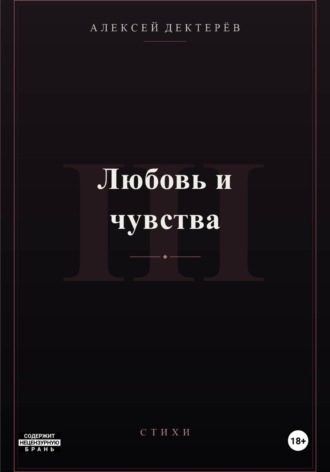 Алексей Юрьевич Дектерёв. Любовь и чувства