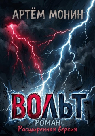 Артём Монин. Вольт - Расширенная версия