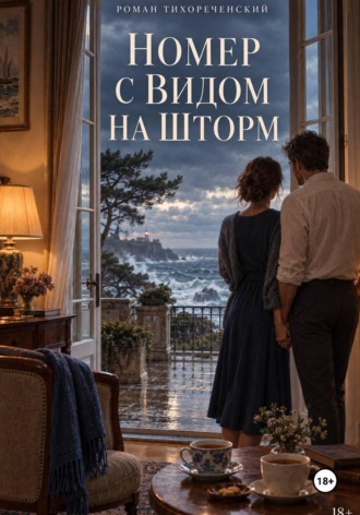 Роман Тихореченский. Номер с видом на шторм
