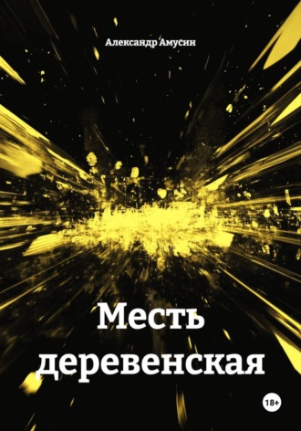 Александр Амусин. Месть деревенская