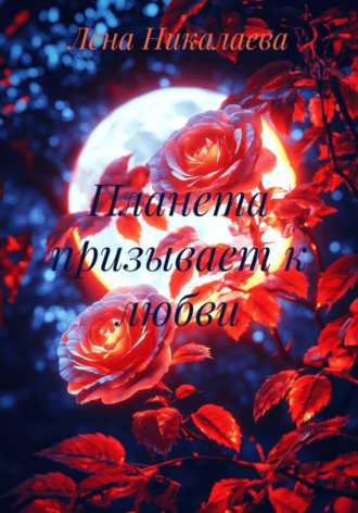 Лена Никалаева. Планета призывает к любви