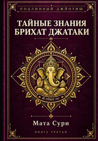 Мата Сури. Подлинный Джйотиш. Тайные знания Брихат Джатаки