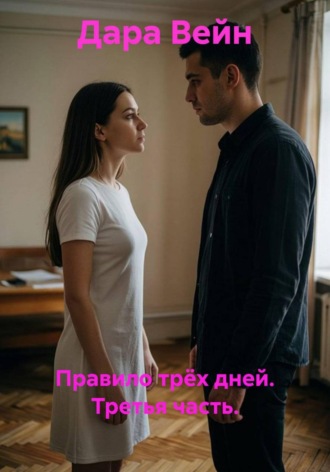 Дара Вейн. Правило трёх дней. Третья часть.