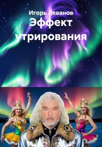 Игорь Леванов. Эффект утрирования
