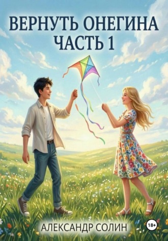 Александр Солин. Вернуть Онегина, часть 1