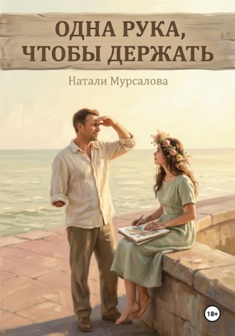 Натали Мурсалова. Одна рука, чтобы держать