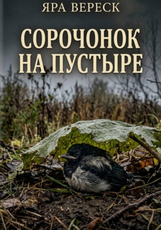 Яра Вереск. Сорочонок на пустыре